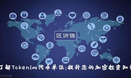 了解Tokenim代币单位:提升您的加密投资知识
