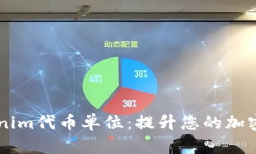 了解Tokenim代币单位:提升您的加密投资知识