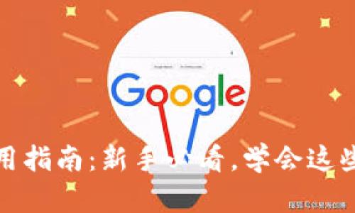 炒虚拟币的实用指南:新手必看,学会这些技巧轻松入门
