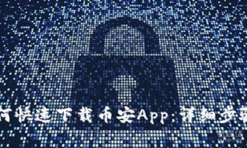 苹果用户如何快速下载币安App:详细步骤与注意事项