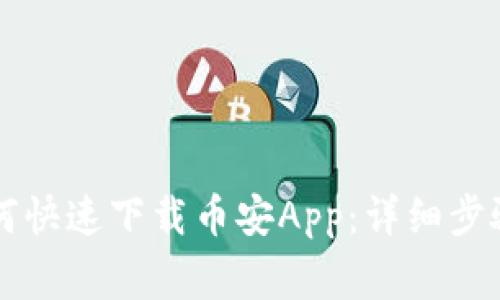 苹果用户如何快速下载币安App:详细步骤与注意事项