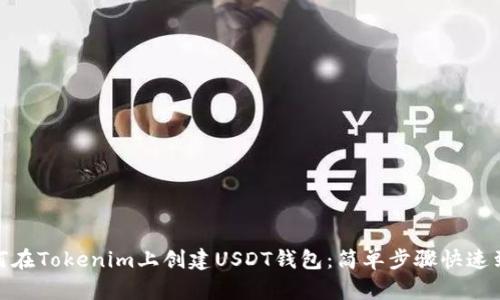 如何在Tokenim上创建USDT钱包:简单步骤快速到账