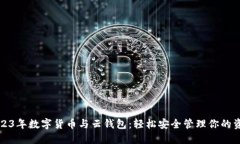2023年数字货币与云钱包：