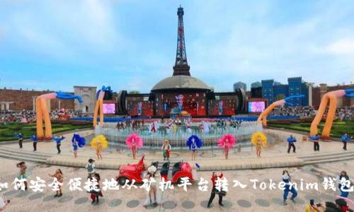 如何安全便捷地从矿机平台转入Tokenim钱包?