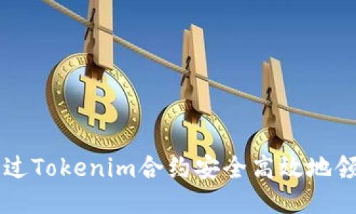 如何通过Tokenim合约安全高效地领取代币