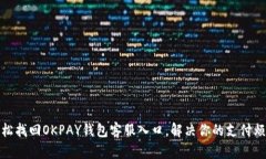 轻松找回OKPAY钱包客服入口