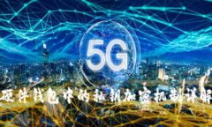 硬件钱包中的私钥加密机