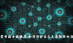 揭露中国币圈骗局：如何