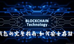 区块链冷链钱包的完整指
