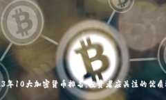 2023年10大加密货币排名：