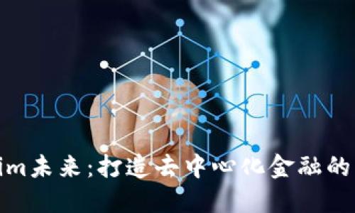 Tokenim未来:打造去中心化金融的新蓝海