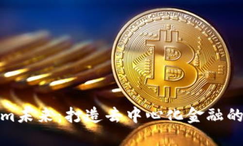 Tokenim未来:打造去中心化金融的新蓝海