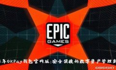 2025年OKPay钱包官网版：安