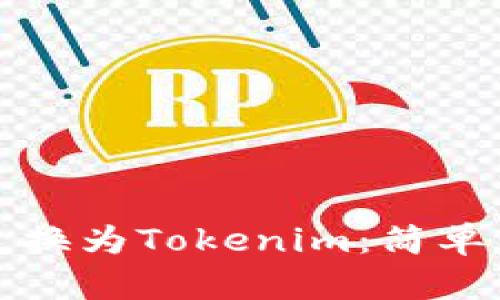 如何将人民币兑换为Tokenim:简单实用的步骤指南