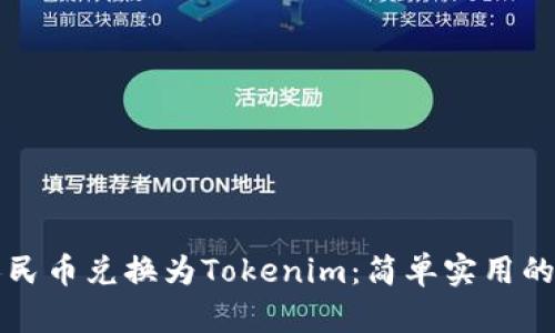 如何将人民币兑换为Tokenim:简单实用的步骤指南