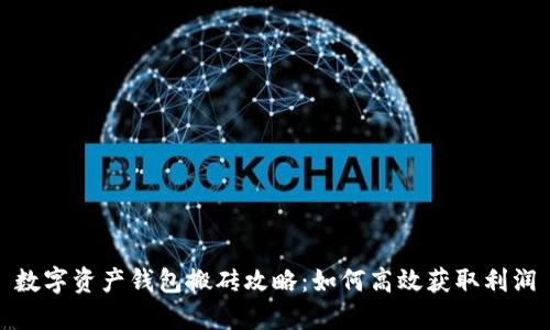 数字资产钱包搬砖攻略:如何高效获取利润