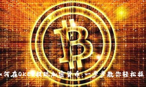 如何在OKEx提现加密货币:一步步教你轻松操作