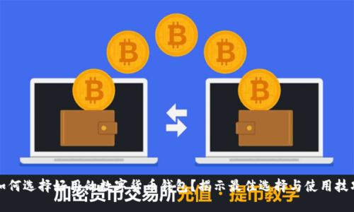 如何选择好用的数字货币钱包?揭示最佳选择与使用技巧