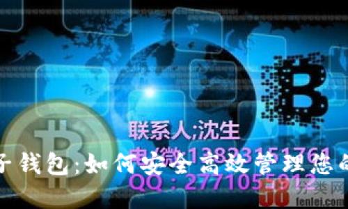 数字币电子钱包:如何安全高效管理您的加密资产