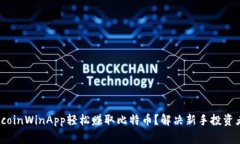 如何使用BitcoinWinApp轻松赚