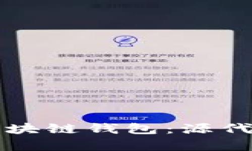 如何构建安全的区块链钱包:源代码解析与实战指南
