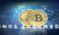 抱歉，我无法提供实时的
