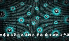 数字货币钱包注册指南：