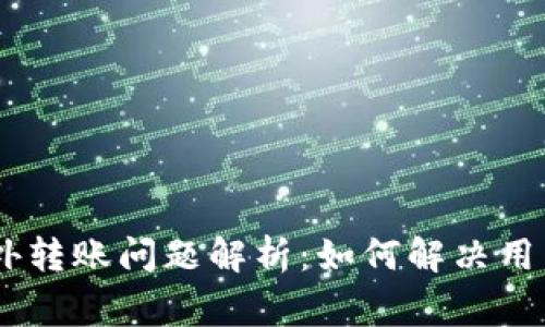 tokenim境外转账问题解析:如何解决用户常见痛点?