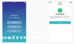揭秘数字货币冷链钱包骗