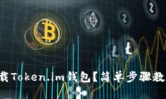 如何快速下载Token.im钱包？