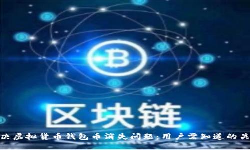 如何解决虚拟货币钱包币消失问题：用户需知道的关键步骤