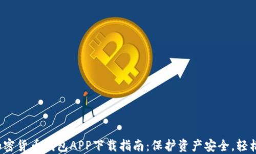 
最全加密货币钱包APP下载指南：保护资产安全，轻松交易！