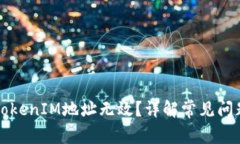 为什么我的TokenIM地址无效