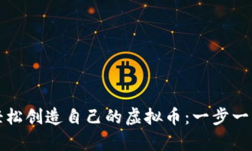 如何轻松创造自己的虚拟币:一步一步解析