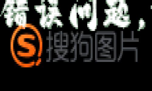 如何解决Token转入错误问题,让你的资产安全无忧