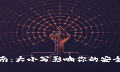 助记词填写指南:大小写影响你的安全性和恢复流程