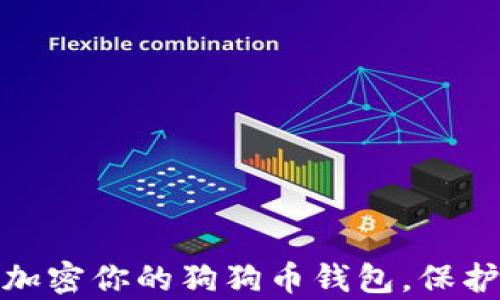 如何有效加密你的狗狗币钱包,保护投资安全