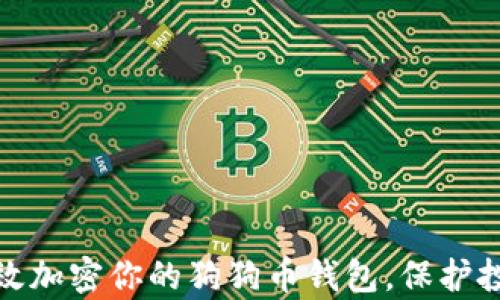 如何有效加密你的狗狗币钱包,保护投资安全
