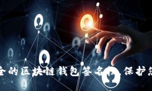 如何创建安全的区块链钱包签名档,保护您的数字资产