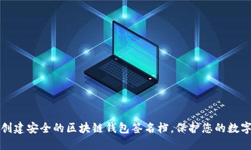 如何创建安全的区块链钱包签名档,保护您的数字资产