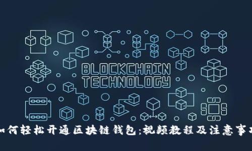 如何轻松开通区块链钱包:视频教程及注意事项