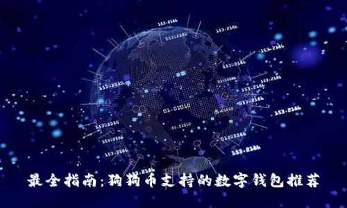 最全指南:狗狗币支持的数字钱包推荐