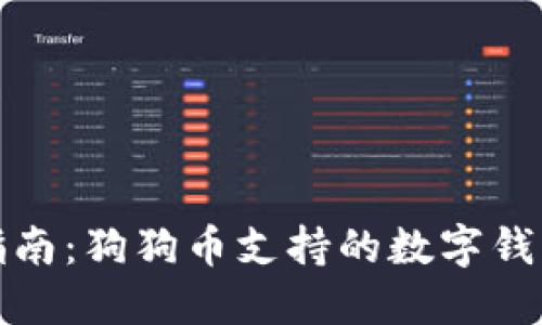 最全指南:狗狗币支持的数字钱包推荐