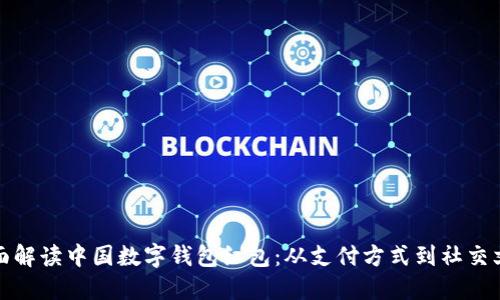 全面解读中国数字钱包红包:从支付方式到社交文化