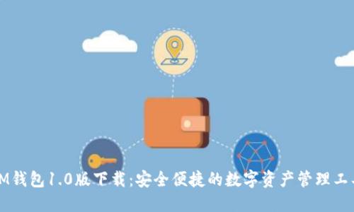 IM钱包1.0版下载:安全便捷的数字资产管理工具