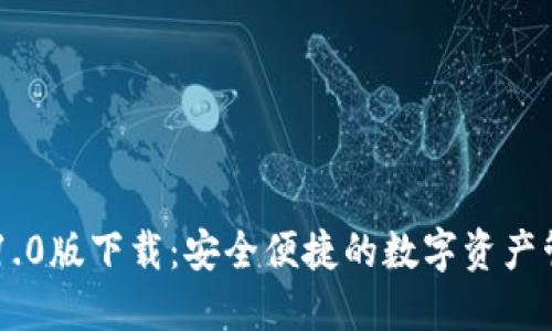 IM钱包1.0版下载:安全便捷的数字资产管理工具
