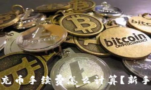 虚拟钱包充币手续费怎么计算?新手必看详解