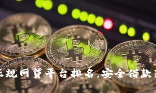 十大正规网贷平台排名,安全借款新选择