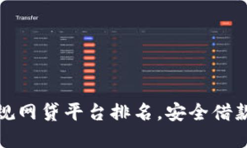 十大正规网贷平台排名,安全借款新选择