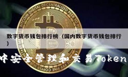 如何在TP钱包中安全管理和交易Tokenim:全方位指南